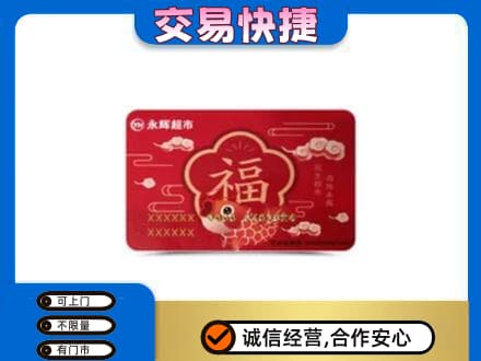 宿迁上门回收永辉超市卡
