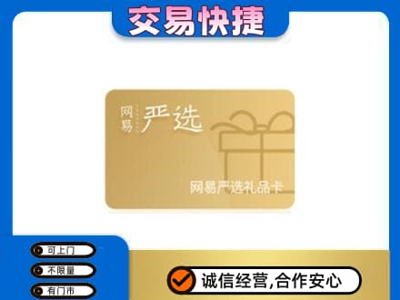 宿迁上门回收网易严选卡