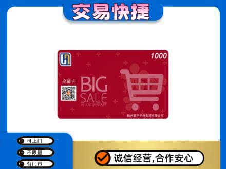 宿迁上门回收世纪联华卡