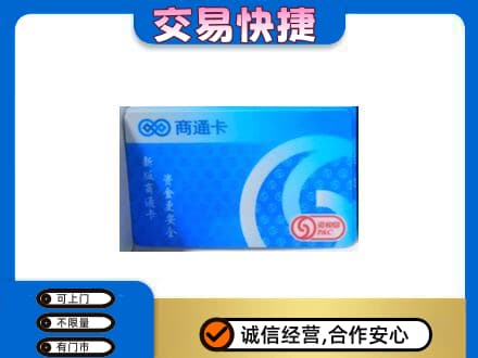 宿迁上门回收商通卡