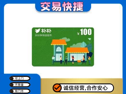 宿迁上门回收朴朴超市卡