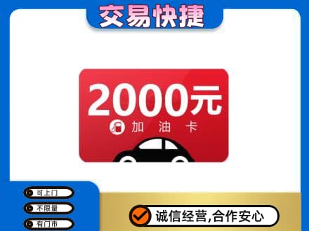 宿迁上门回收加油卡