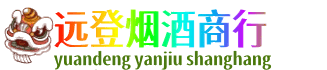 宿迁远登烟酒商行